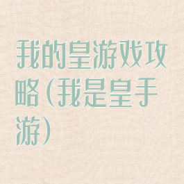 我的皇游戏攻略(我是皇手游)
