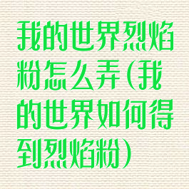 我的世界烈焰粉怎么弄(我的世界如何得到烈焰粉)