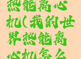 我的世界热能离心机(我的世界热能离心机怎么用)