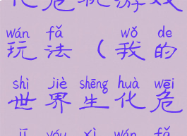 我的世界生化危机游戏玩法(我的世界生化危机游戏玩法视频)
