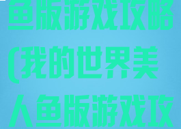 我的世界美人鱼版游戏攻略(我的世界美人鱼版游戏攻略视频)