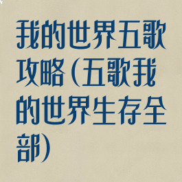 我的世界五歌攻略(五歌我的世界生存全部)
