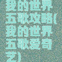 我的世界五歌攻略(我的世界五歌爱奇艺)