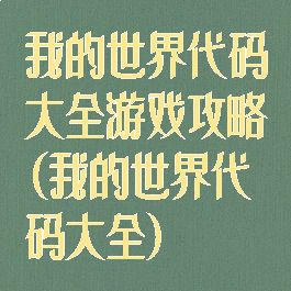 我的世界代码大全游戏攻略(我的世界代码大全)