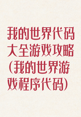 我的世界代码大全游戏攻略(我的世界游戏程序代码)