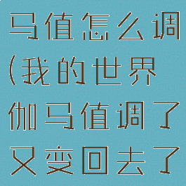 我的世界伽马值怎么调(我的世界伽马值调了又变回去了)