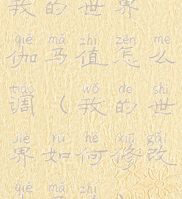 我的世界伽马值怎么调(我的世界如何修改伽马值)
