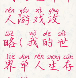 我的世界单人游戏攻略(我的世界单人生存攻略)