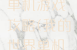 我的世界单机游戏攻略(我的世界单机小游戏)