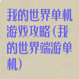 我的世界单机游戏攻略(我的世界端游单机)