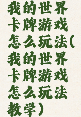 我的世界卡牌游戏怎么玩法(我的世界卡牌游戏怎么玩法教学)