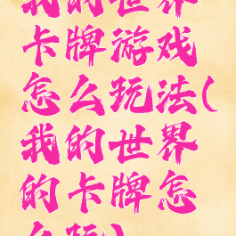 我的世界卡牌游戏怎么玩法(我的世界的卡牌怎么玩)