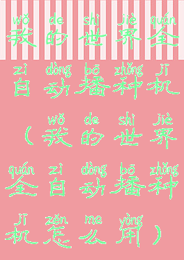 我的世界全自动播种机(我的世界全自动播种机怎么用)