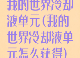 我的世界冷却液单元(我的世界冷却液单元怎么获得)