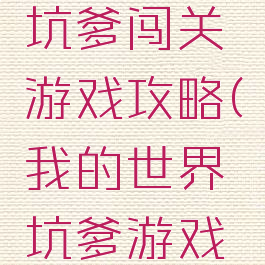 我的世界坑爹闯关游戏攻略(我的世界坑爹游戏大闯关)