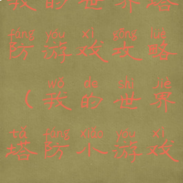 我的世界塔防游戏攻略(我的世界塔防小游戏)