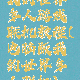 我的世界多人游戏联机教程(电脑版我的世界多人联机)