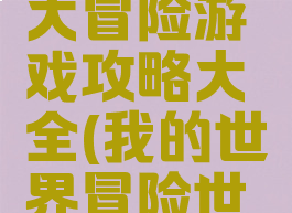 我的世界大冒险游戏攻略大全(我的世界冒险世界攻略)