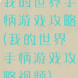 我的世界手柄游戏攻略(我的世界手柄游戏攻略视频)