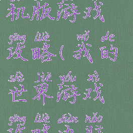 我的世界手机版游戏攻略(我的世界游戏攻略电脑版)