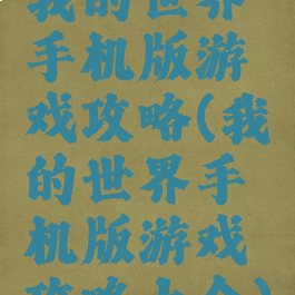 我的世界手机版游戏攻略(我的世界手机版游戏攻略大全)