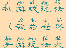 我的世界手机游戏玩法(我的世界手游玩法大全)