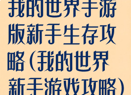 我的世界手游版新手生存攻略(我的世界新手游戏攻略)