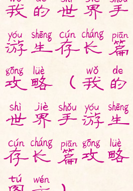 我的世界手游生存长篇攻略(我的世界手游生存长篇攻略图文)