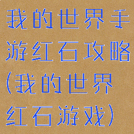 我的世界手游红石攻略(我的世界红石游戏)