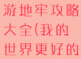 我的世界手游地牢攻略大全(我的世界更好的地牢攻略)