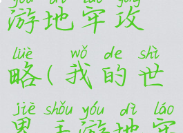 我的世界手游地牢攻略(我的世界手游地牢攻略视频)