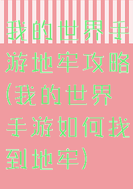我的世界手游地牢攻略(我的世界手游如何找到地牢)
