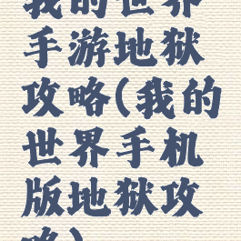 我的世界手游地狱攻略(我的世界手机版地狱攻略)