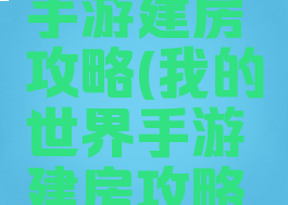 我的世界手游建房攻略(我的世界手游建房攻略视频)