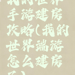 我的世界手游建房攻略(我的世界端游怎么建房子)