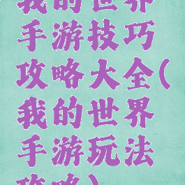 我的世界手游技巧攻略大全(我的世界手游玩法攻略)
