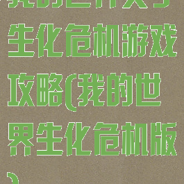 我的世界文字生化危机游戏攻略(我的世界生化危机版)