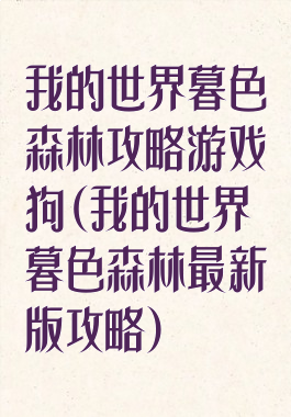 我的世界暮色森林攻略游戏狗(我的世界暮色森林最新版攻略)