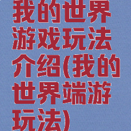 我的世界游戏玩法介绍(我的世界端游玩法)