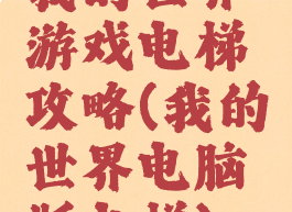 我的世界游戏电梯攻略(我的世界电脑版电梯)