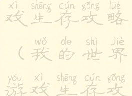 我的世界游戏生存攻略(我的世界游戏生存攻略手机版)