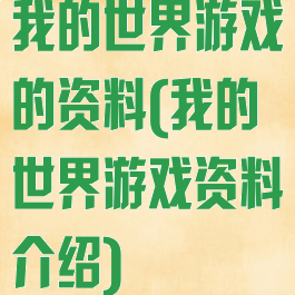 我的世界游戏的资料(我的世界游戏资料介绍)