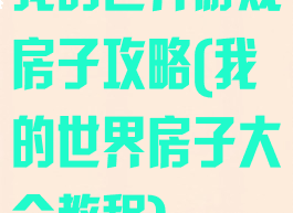 我的世界游戏房子攻略(我的世界房子大全教程)