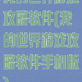 我的世界游戏攻略软件(我的世界游戏攻略软件手机版)
