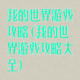 我的世界游戏攻略(我的世界游戏攻略大全)