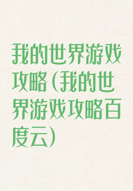 我的世界游戏攻略(我的世界游戏攻略百度云)