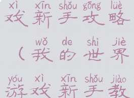 我的世界游戏新手攻略(我的世界游戏新手教程)