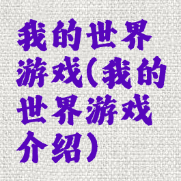 我的世界游戏(我的世界游戏介绍)