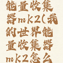 我的世界能量收集器mk2(我的世界能量收集器mk2怎么做)