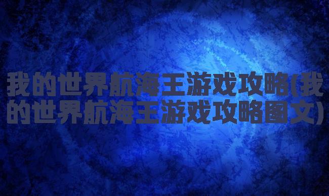 我的世界航海王游戏攻略(我的世界航海王游戏攻略图文)